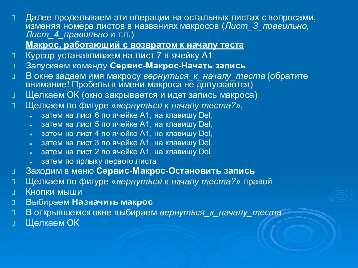 Далее проделываем эти операции на остальных листах с вопросами, изменяя номера