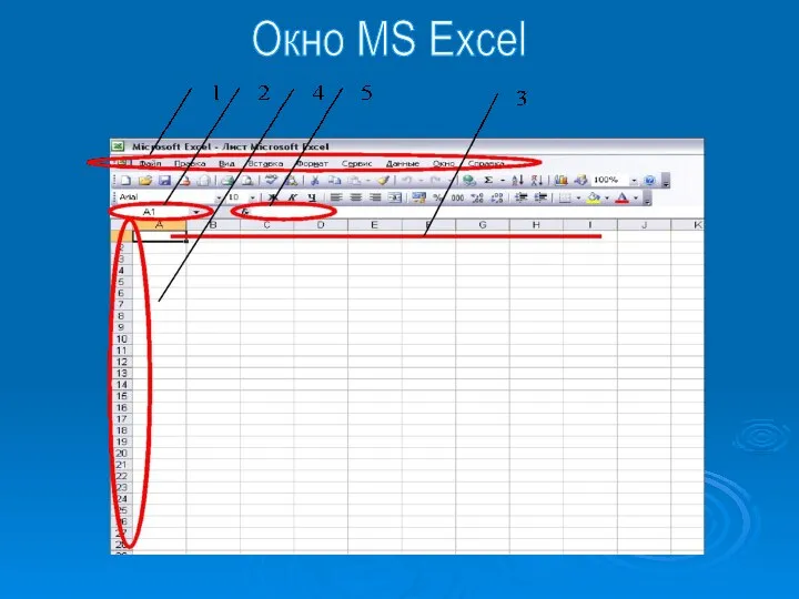 Окно MS Excel