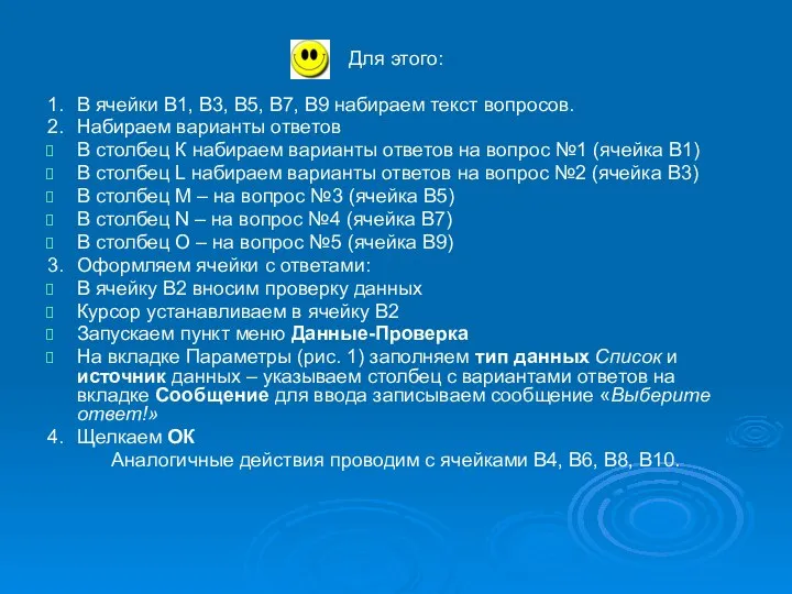 Для этого: 1. В ячейки В1, В3, В5, В7, В9 набираем