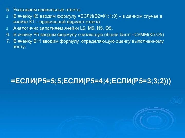 5. Указываем правильные ответы В ячейку К5 вводим формулу =ЕСЛИ(В2=К1;1;0) –