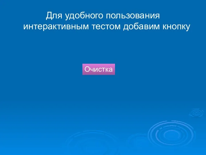 Для удобного пользования интерактивным тестом добавим кнопку Очистка