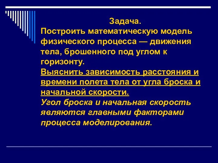 Задача. Построить математическую модель физического процесса — движения тела, брошенного под