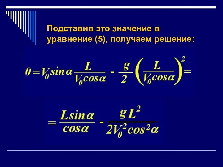 Подставив это значение в уравнение (5), получаем решение: