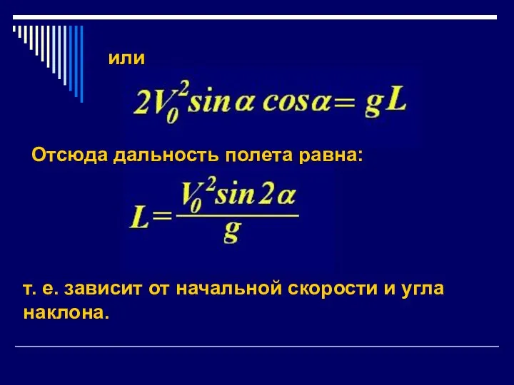 или Отсюда дальность полета равна: т. е. зависит от начальной скорости и угла наклона.