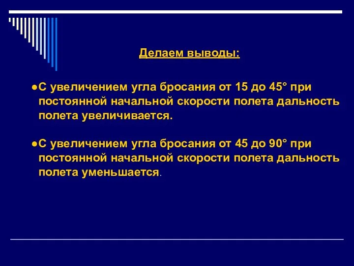 Делаем выводы: С увеличением угла бросания от 15 до 45° при