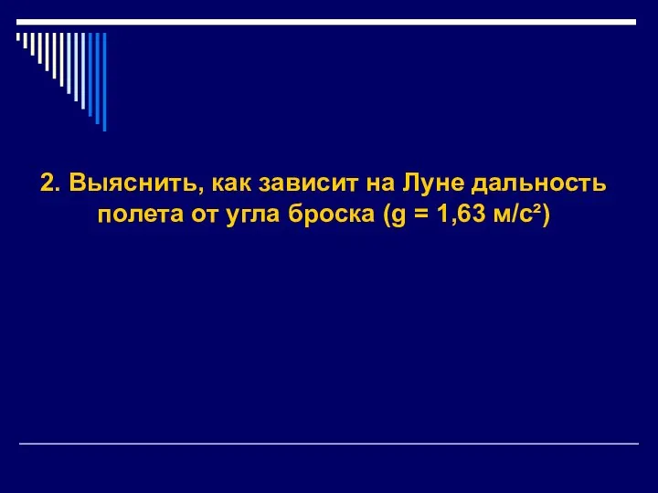 2. Выяснить, как зависит на Луне дальность полета от угла броска (g = 1,63 м/с²)