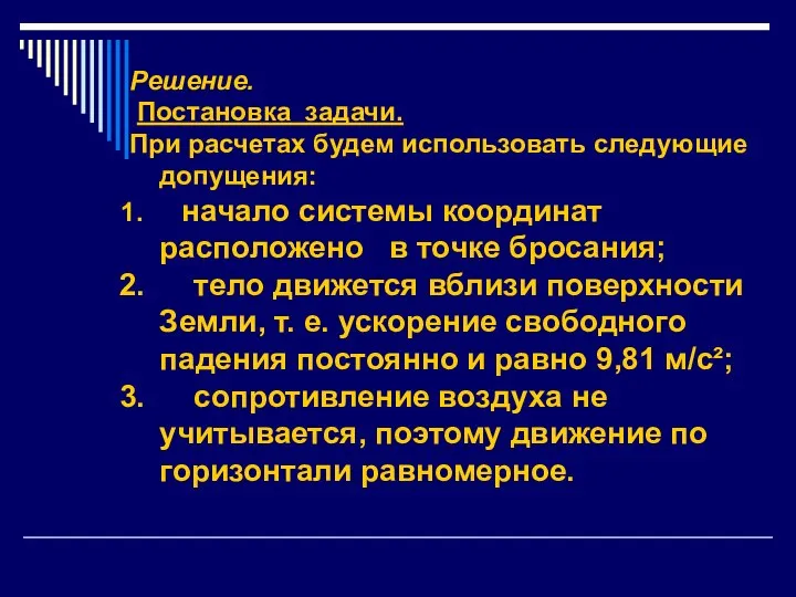 Решение. Постановка задачи. При расчетах будем использовать следующие допущения: начало системы