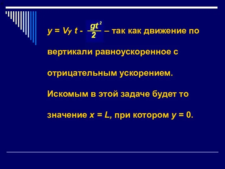 у = Vy t - – так как движение по вертикали