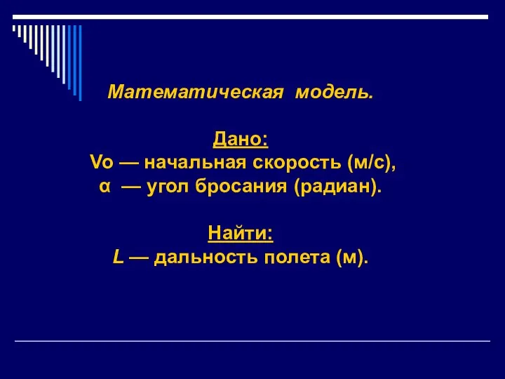 Математическая модель. Дано: Vo — начальная скорость (м/с), α — угол