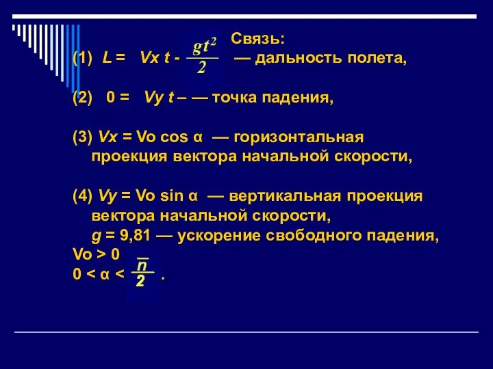 Связь: (1) L = Vx t - — дальность полета, (2)