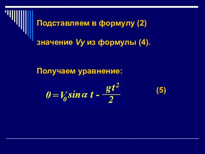 Подставляем в формулу (2) значение Vy из формулы (4). Получаем уравнение: (5)