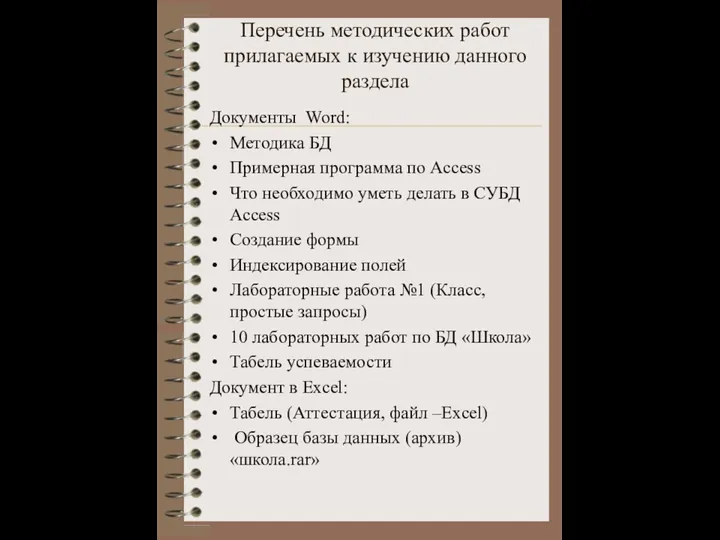 Перечень методических работ прилагаемых к изучению данного раздела Документы Word: Методика