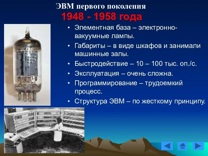 ЭВМ первого поколения 1948 - 1958 года Элементная база – электронно-вакуумные