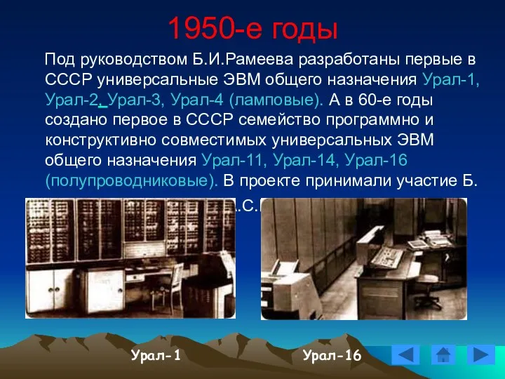 1950-е годы Под руководством Б.И.Рамеева разработаны первые в СССР универсальные ЭВМ