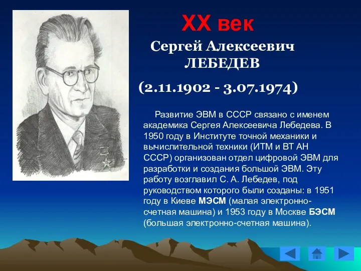 XX век Сергей Алексеевич ЛЕБЕДЕВ (2.11.1902 - 3.07.1974) Развитие ЭВМ в