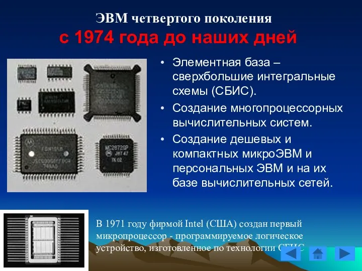 ЭВМ четвертого поколения с 1974 года до наших дней В 1971