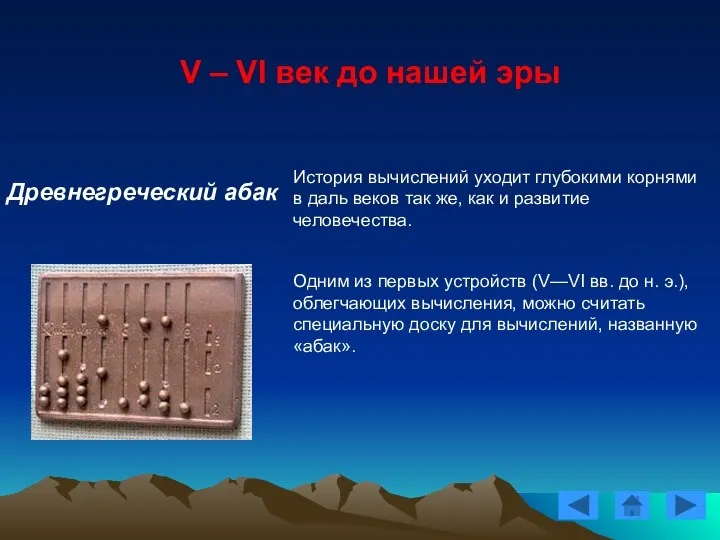 V – VI век до нашей эры Древнегреческий абак История вычислений