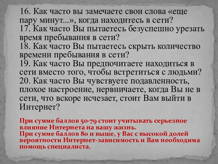 16. Как часто вы замечаете свои слова «еще пару минут...», когда