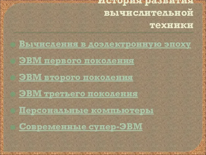 История развития вычислительной техники Вычисления в доэлектронную эпоху ЭВМ первого поколения