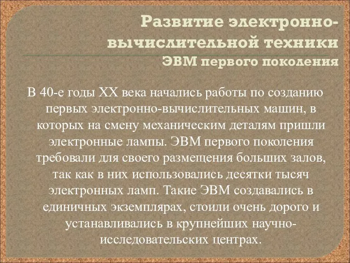 Развитие электронно-вычислительной техники ЭВМ первого поколения В 40-е годы XX века