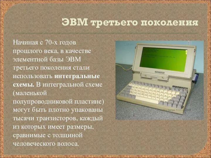 ЭВМ третьего поколения Начиная с 70-х годов прошлого века, в качестве