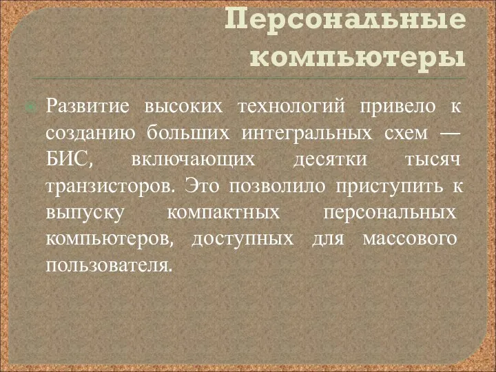 Персональные компьютеры Развитие высоких технологий привело к созданию больших интегральных схем