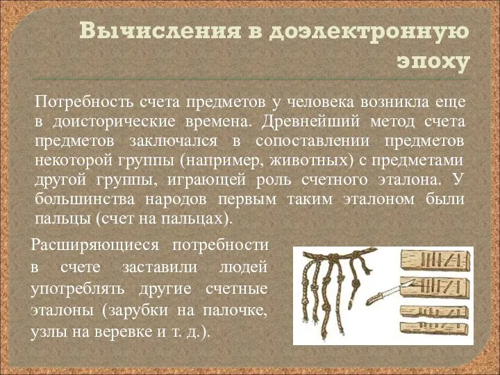 Вычисления в доэлектронную эпоху Потребность счета предметов у человека возникла еще