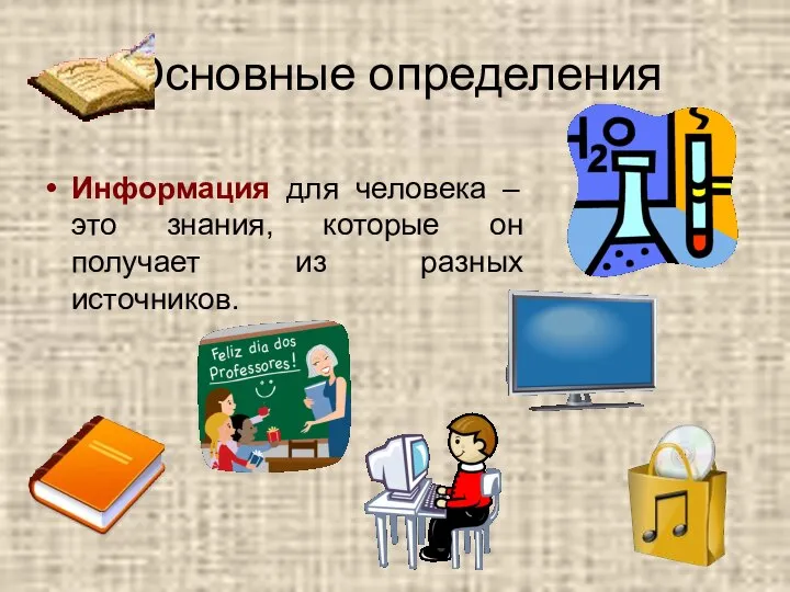 Основные определения Информация для человека – это знания, которые он получает из разных источников.