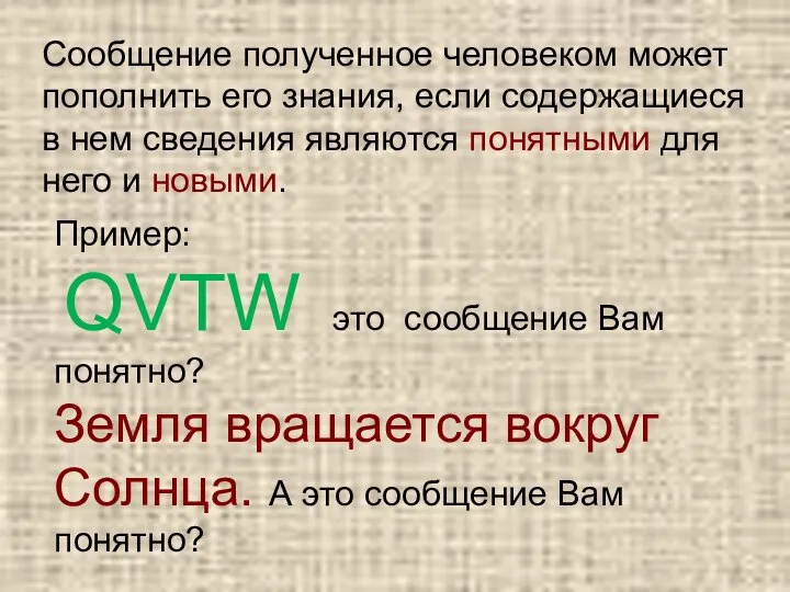 Сообщение полученное человеком может пополнить его знания, если содержащиеся в нем