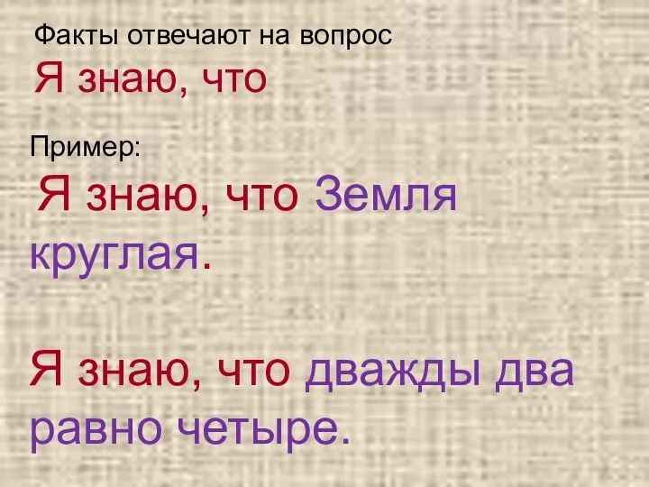 Факты отвечают на вопрос Я знаю, что Пример: Я знаю, что