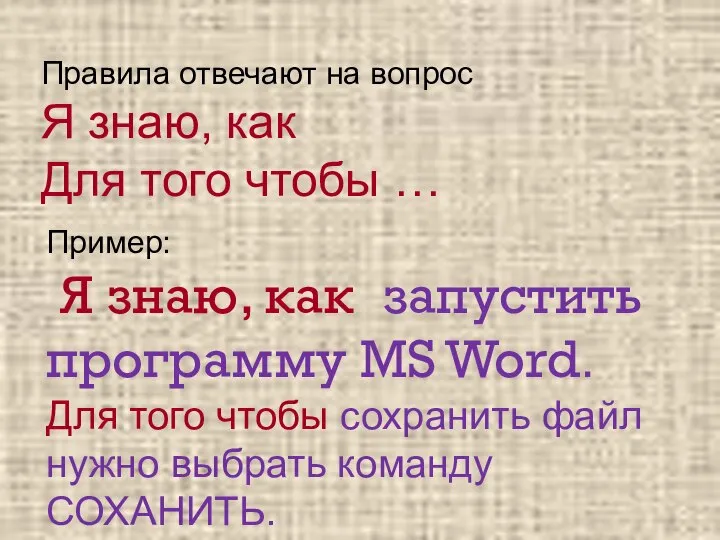 Правила отвечают на вопрос Я знаю, как Для того чтобы …