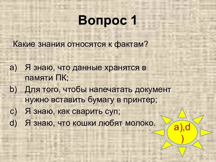 Вопрос 1 Какие знания относятся к фактам? Я знаю, что данные