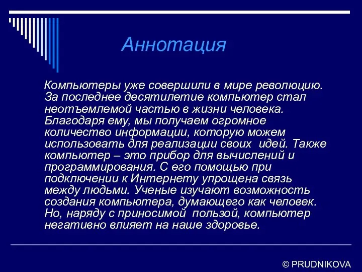 Аннотация Компьютеры уже совершили в мире революцию. За последнее десятилетие компьютер