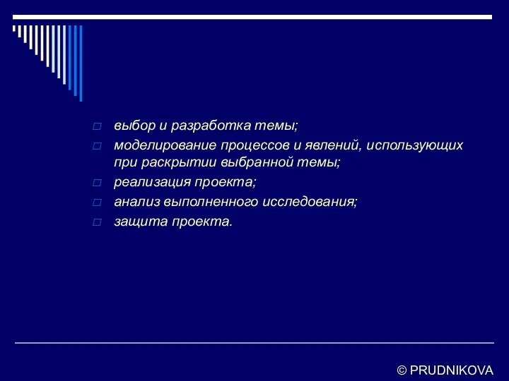 выбор и разработка темы; моделирование процессов и явлений, использующих при раскрытии