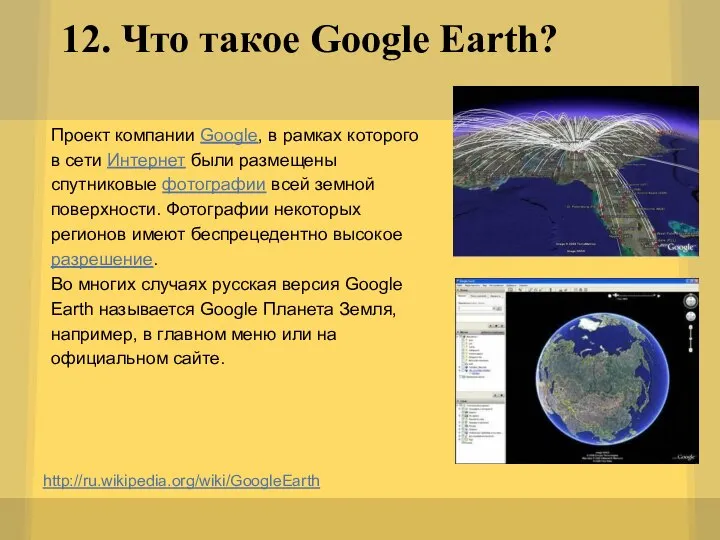 12. Что такое Google Earth? http://ru.wikipedia.org/wiki/GoogleEarth Проект компании Google, в рамках