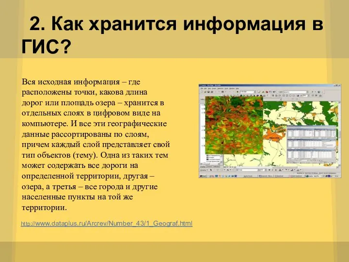 2. Как хранится информация в ГИС? http://www.dataplus.ru/Arcrev/Number_43/1_Geograf.html Вся исходная информация –
