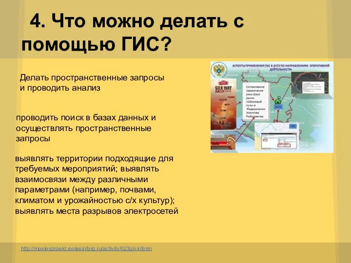 4. Что можно делать с помощью ГИС? http://moslesproekt.roslesinforg.ru/activity/023gil-inform Делать пространственные запросы