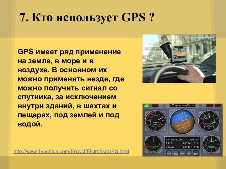 7. Кто использует GPS ? http://www.1yachtua.com/Encycl/Elctrn/IspGPS.html GPS имеет ряд применение на