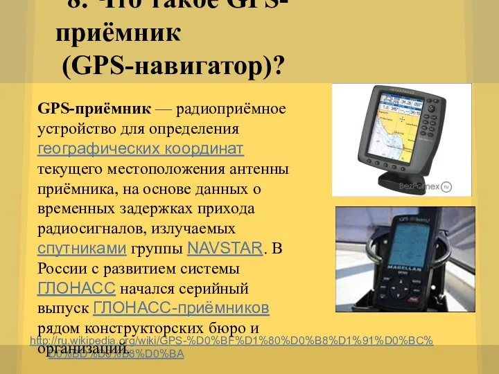 8. Что такое GPS-приёмник (GPS-навигатор)? http://ru.wikipedia.org/wiki/GPS-%D0%BF%D1%80%D0%B8%D1%91%D0%BC%D0%BD%D0%B8%D0%BA GPS-приёмник — радиоприёмное устройство для
