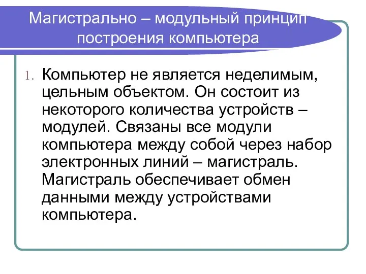 Магистрально – модульный принцип построения компьютера Компьютер не является неделимым, цельным