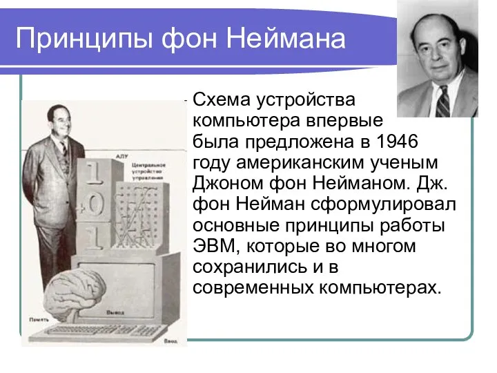 Принципы фон Неймана Схема устройства компьютера впервые была предложена в 1946