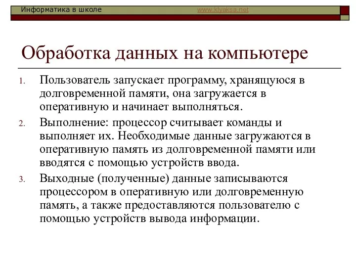 Обработка данных на компьютере Пользователь запускает программу, хранящуюся в долговременной памяти,