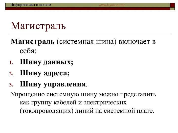 Магистраль Магистраль (системная шина) включает в себя: Шину данных; Шину адреса;