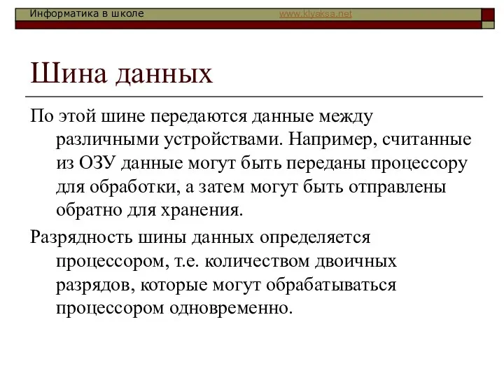 Шина данных По этой шине передаются данные между различными устройствами. Например,