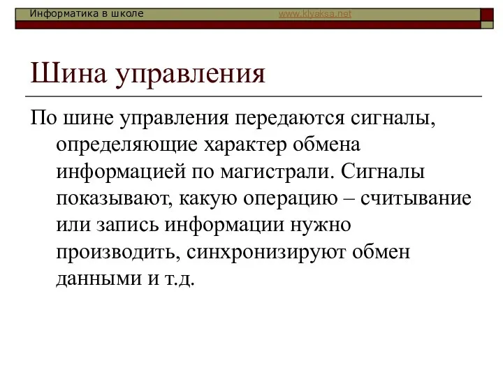 Шина управления По шине управления передаются сигналы, определяющие характер обмена информацией