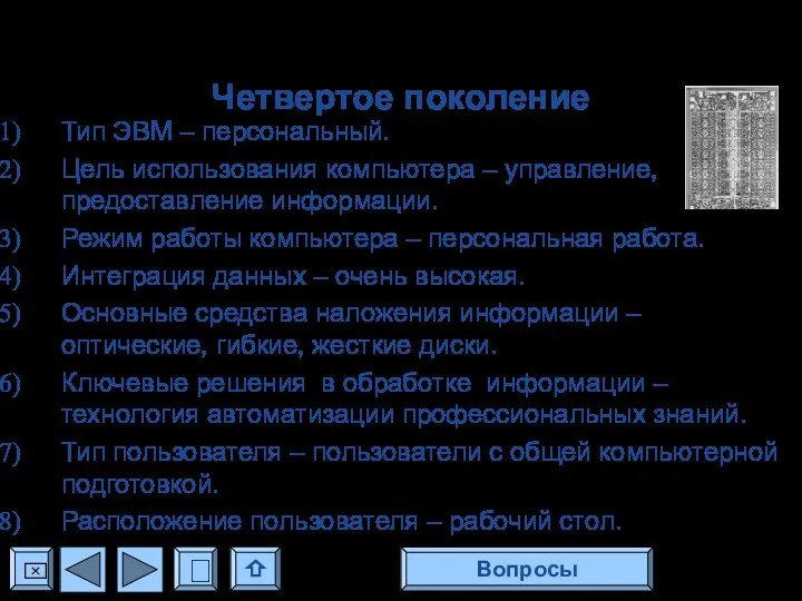 Четвертое поколение Тип ЭВМ – персональный. Цель использования компьютера – управление,