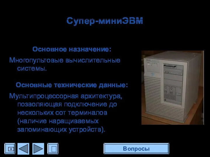 Супер-миниЭВМ Основное назначение: Многопультовые вычислительные системы. Основные технические данные: Мультипроцессорная архитектура,