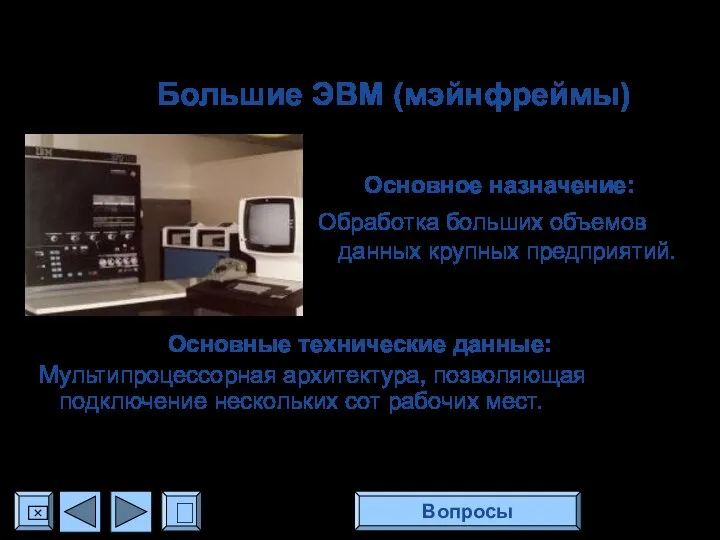 Большие ЭВМ (мэйнфреймы) Основное назначение: Обработка больших объемов данных крупных предприятий.