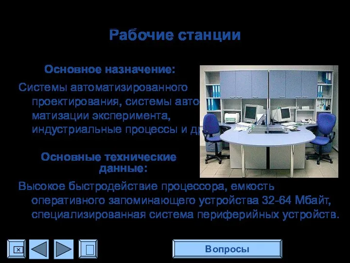 Рабочие станции Основное назначение: Системы автоматизированного проектирования, системы авто- матизации эксперимента,