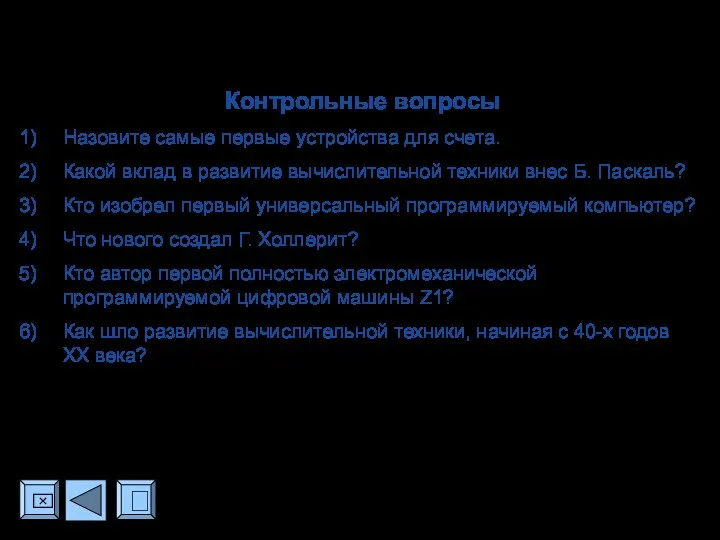 ? ⌧ Контрольные вопросы Назовите самые первые устройства для счета. Какой